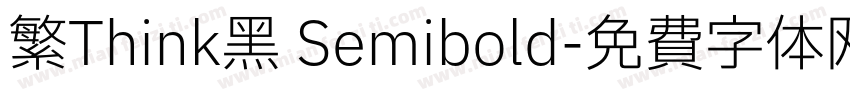 繁Think黑 Semibold字体转换